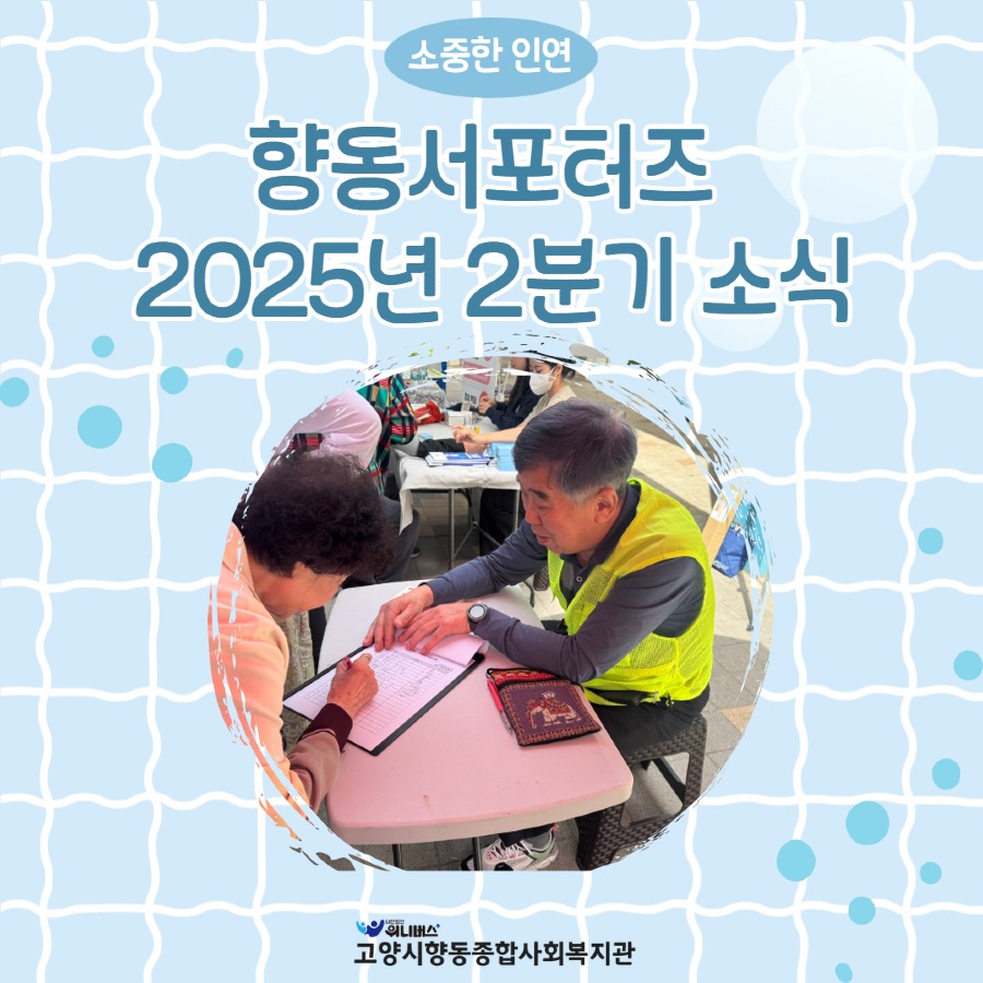향동서포터즈 2025년 2분기 소식 2.jpg