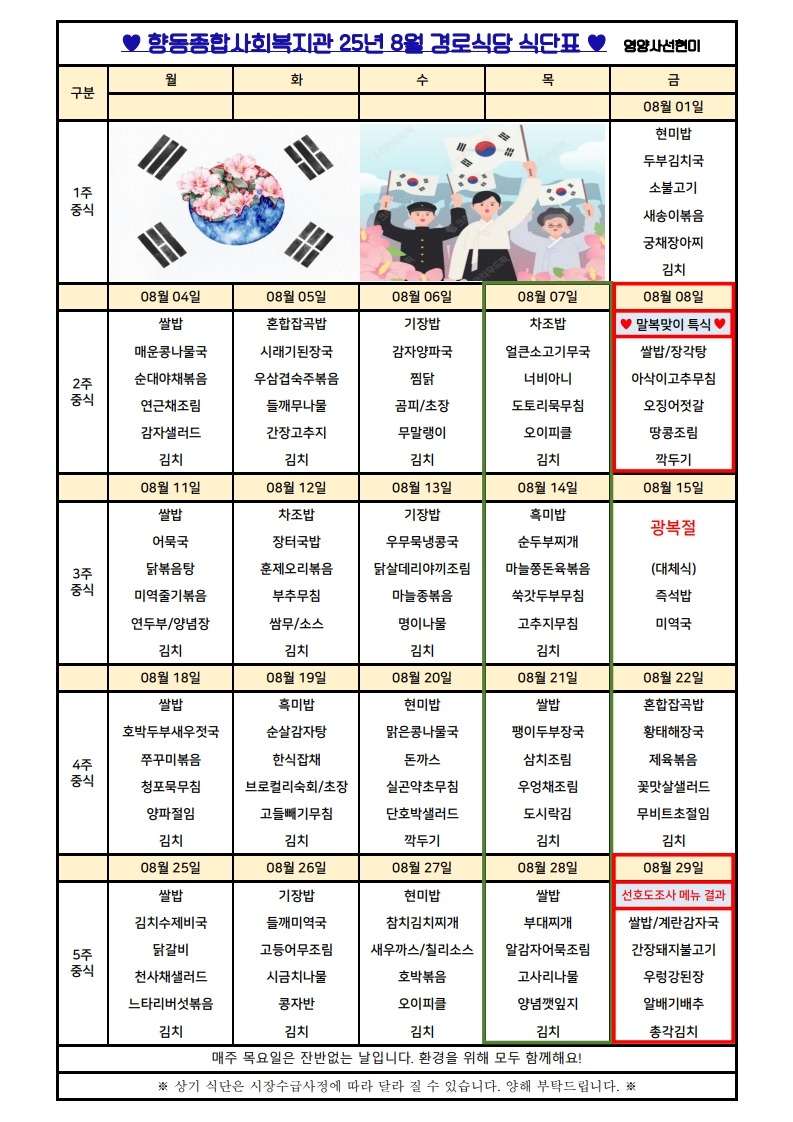 향동복지관-25년 8월 식단표(경로식당)_1.jpg