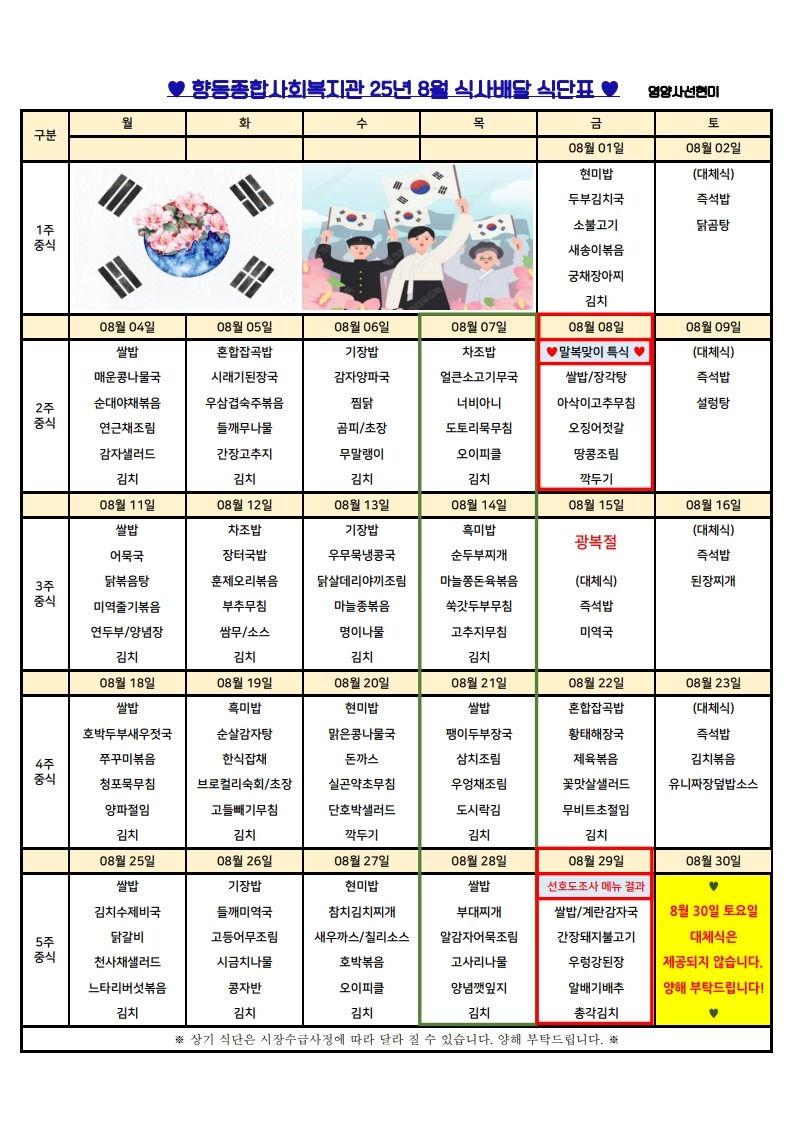 향동복지관-25년 8월 식단표(식사배달)_1.jpg