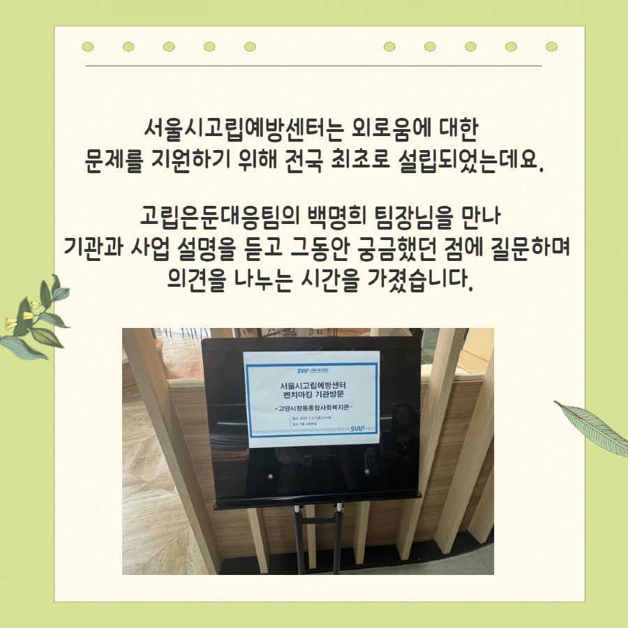 2025년 서울시고립예방센터 기관 방문 4.jpg