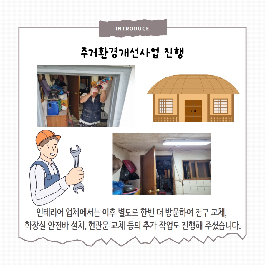 [일상생활지원사업]1차 주거환경지원사업 6.jpg
