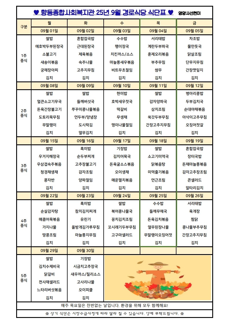 향동복지관-25년 9월 식단표(경로식당)_1.jpg