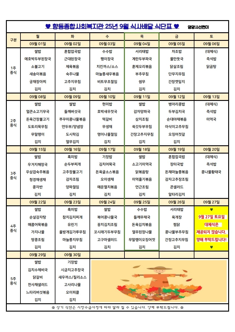향동복지관-25년 9월 식단표(식사배달)_1.jpg