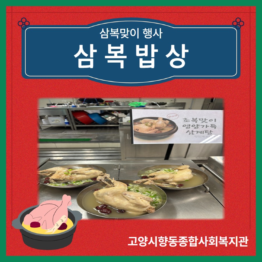 [정서지원사업]삼복행사 1.jpg