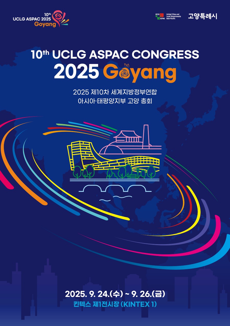2025 제10차 UCLG ASPAC 고양 총회 홍보물.jpg