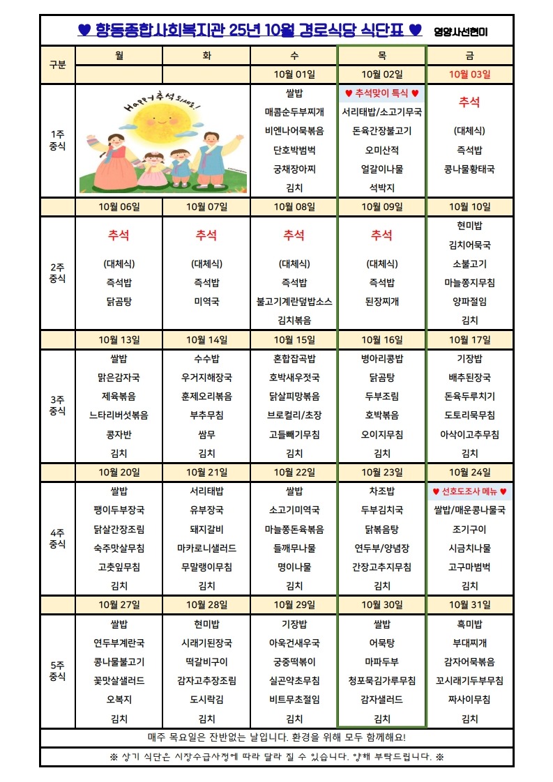 향동복지관-25년 10월 식단표(경로식당)_1.jpg