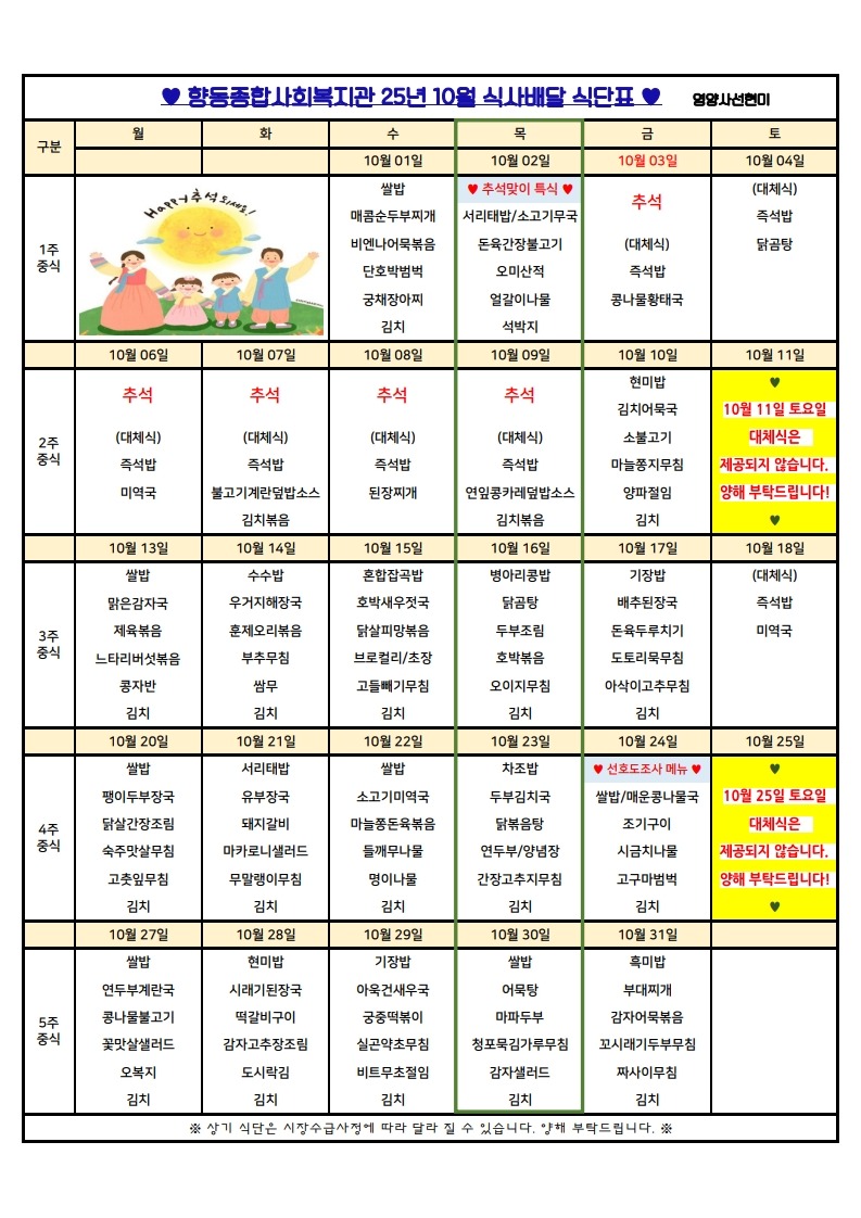 향동복지관-25년 10월 식단표(식사배달)_1.jpg