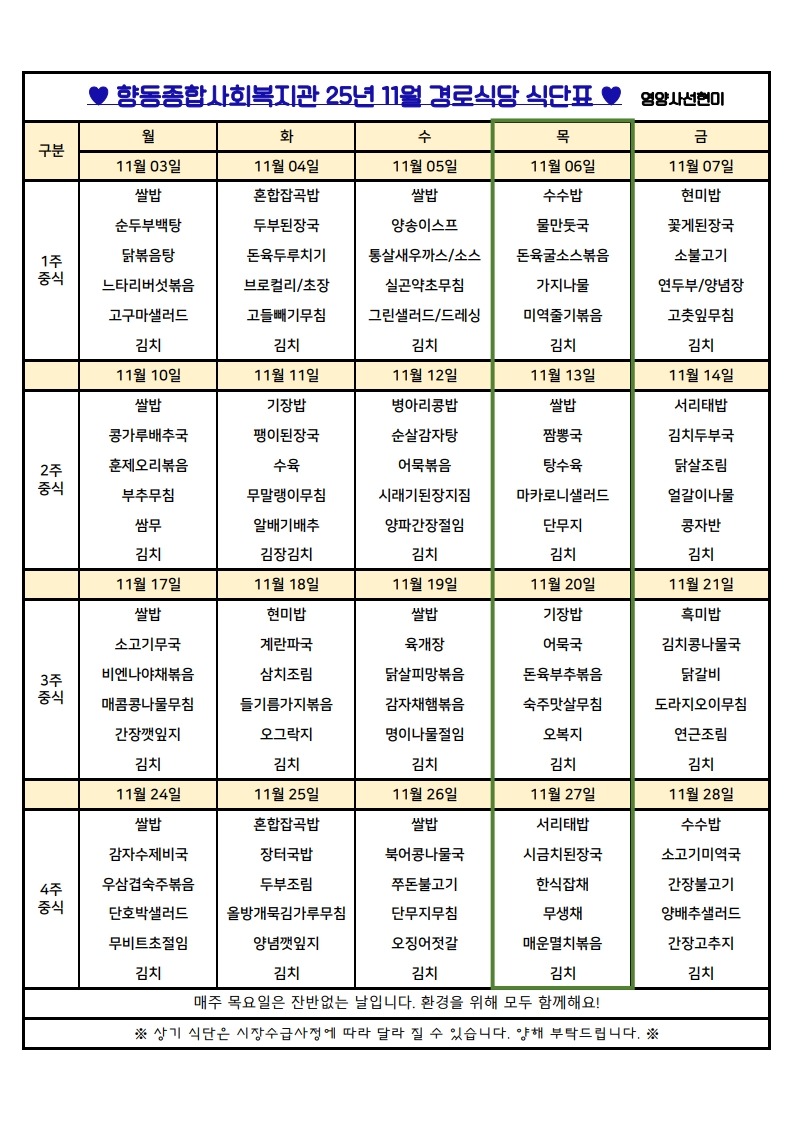 향동복지관-25년 11월 식단표(경로식당)_1.jpg