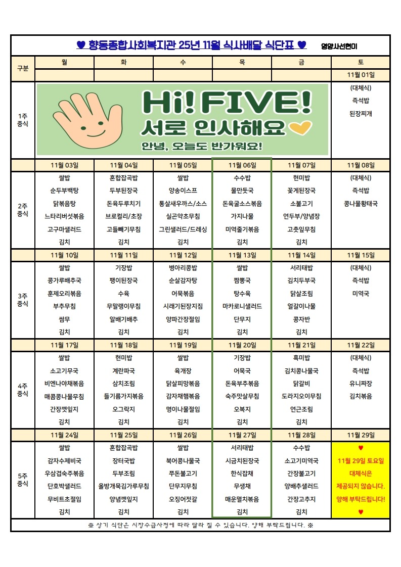 향동복지관-25년 11월 식단표(식사배달)_1.jpg