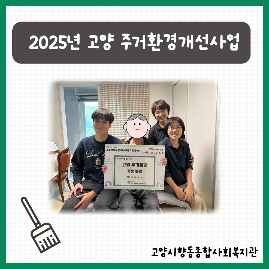 [일상생활지원사업]고양 주거환경지원사업 1.jpg