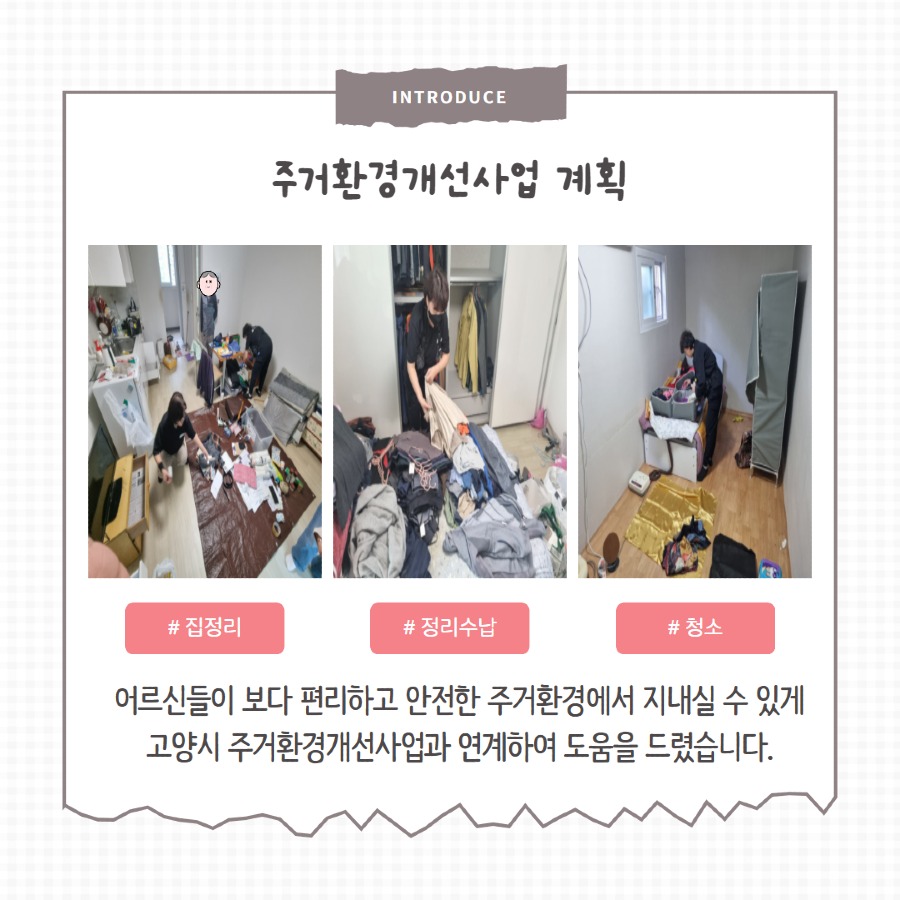 [일상생활지원사업]고양 주거환경지원사업 3.jpg