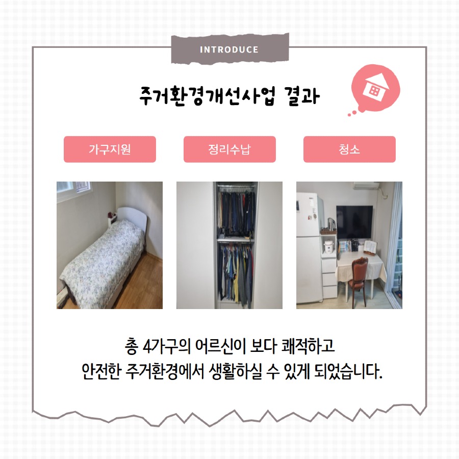 [일상생활지원사업]고양 주거환경지원사업 6.jpg