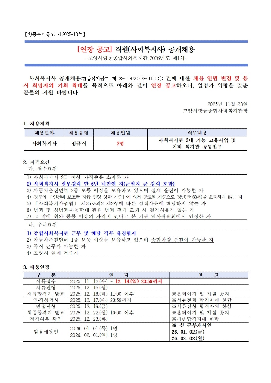 ★(26년1차 연장공고)직원채용공고_사회복지사2명001.jpg