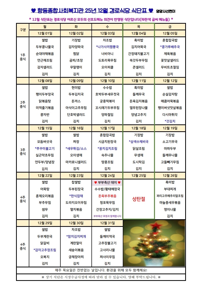 향동복지관-25년 12월 식단표(경로식당)_1.jpg