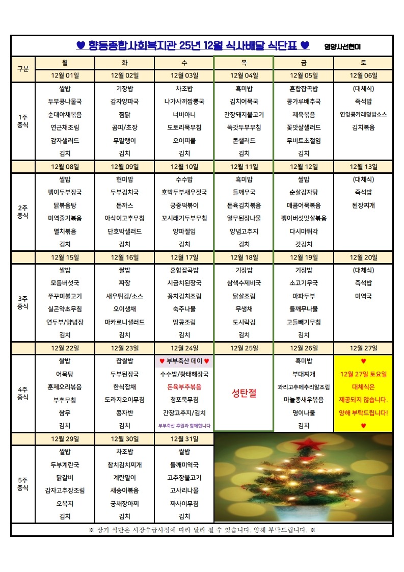 향동복지관-25년 12월 식단표(식사배달)_1.jpg