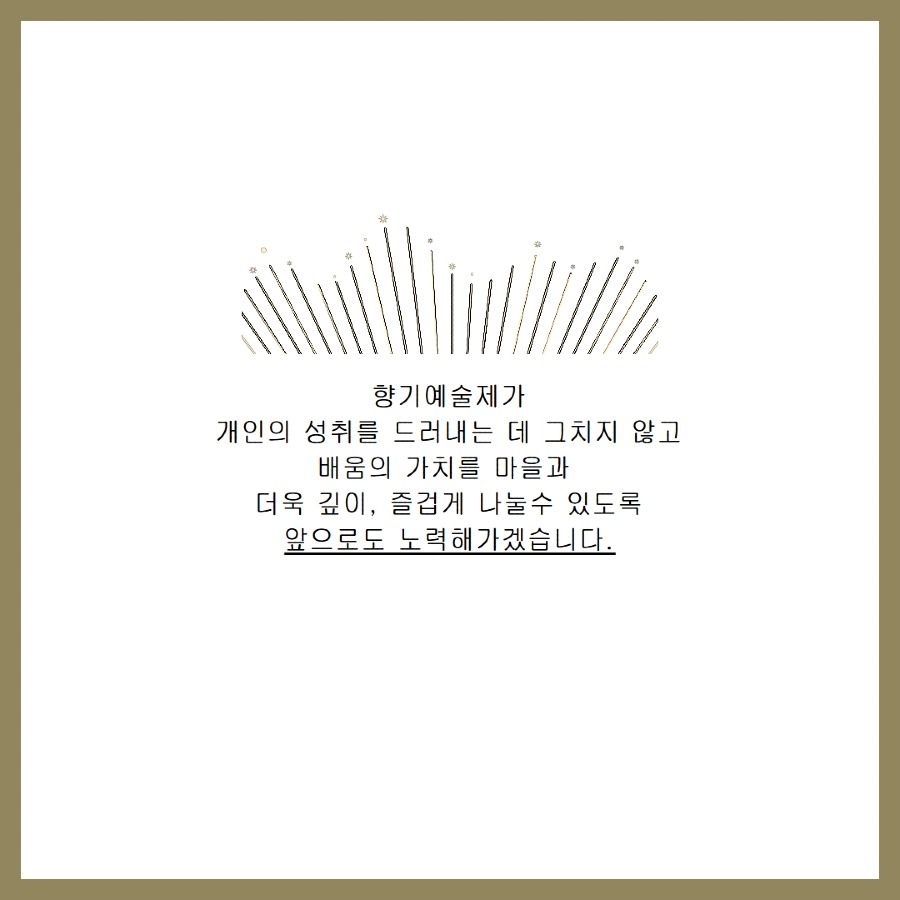 향기예술제카드뉴스 13.jpg