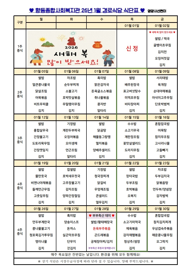 향동복지관-26년 1월 식단표(경로식당)_1.jpg