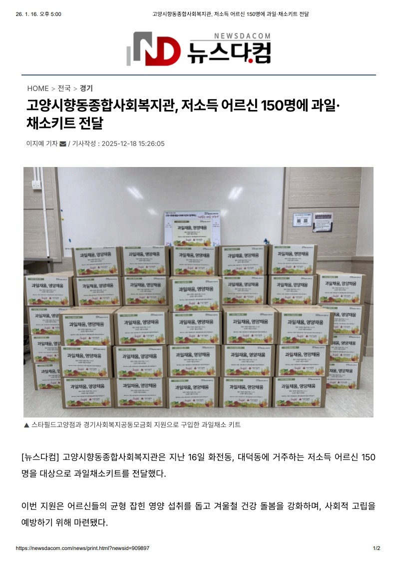 고양시향동종합사회복지관, 저소득 어르신 150명에 과일·채소키트 전달_1.jpg