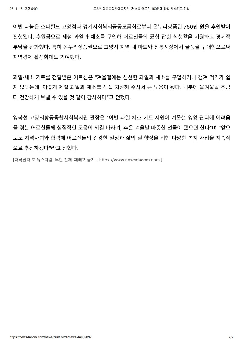 고양시향동종합사회복지관, 저소득 어르신 150명에 과일·채소키트 전달_2.jpg