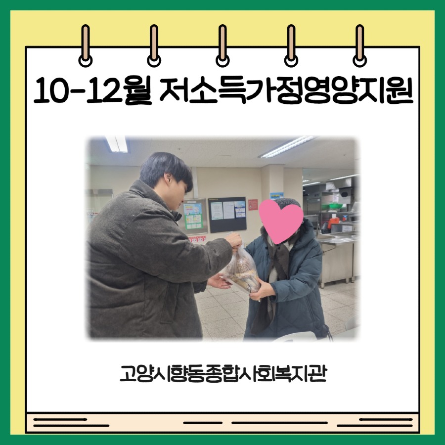 [식생활지원사업] 4분기 저소득가정영양지원 1.jpg