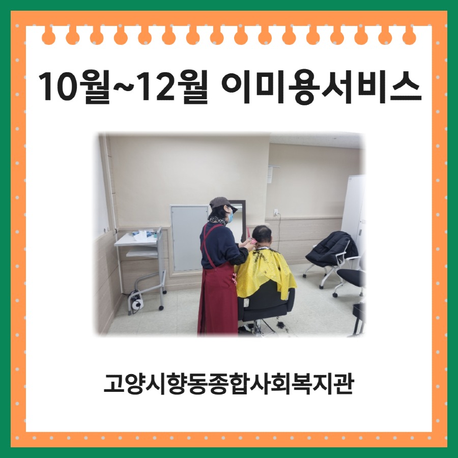 [일상생활지원사업] 4분기 이미용서비스 1.jpg