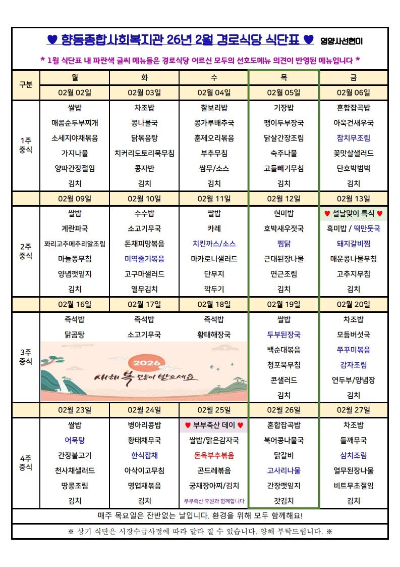 향동복지관-26년 2월 식단표(경로식당)_1.jpg