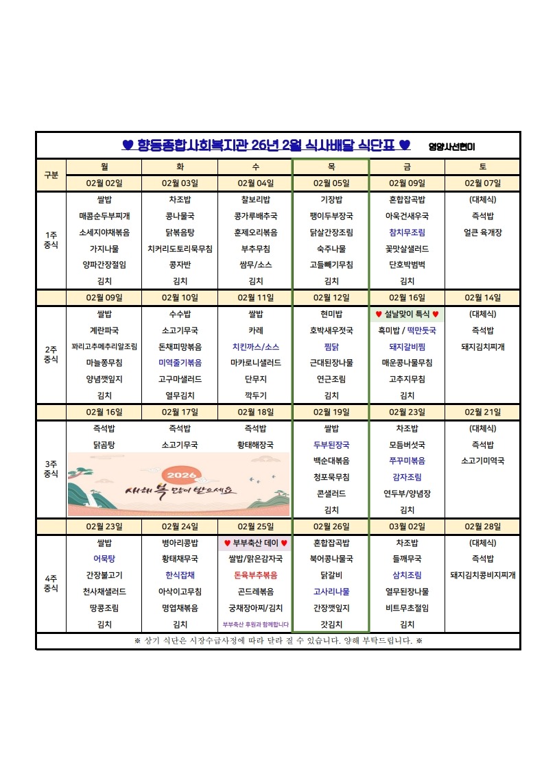 향동복지관-26년 2월 식단표(식사배달)_1.jpg