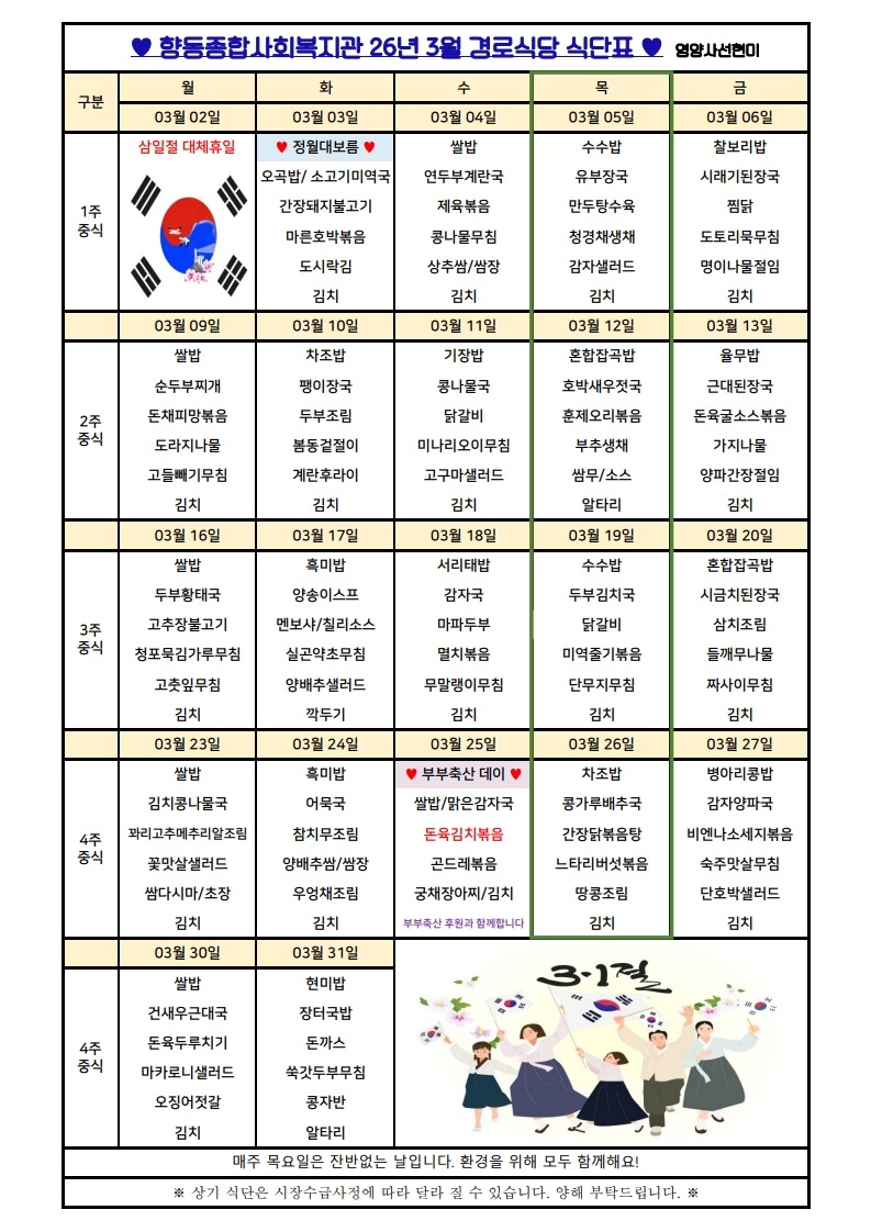 향동복지관-26년 3월 식단표(경로식당)_1.jpg