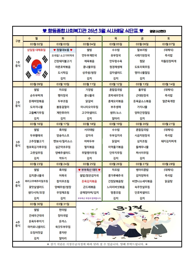 향동복지관-26년 3월 식단표(식사배달)_1.jpg