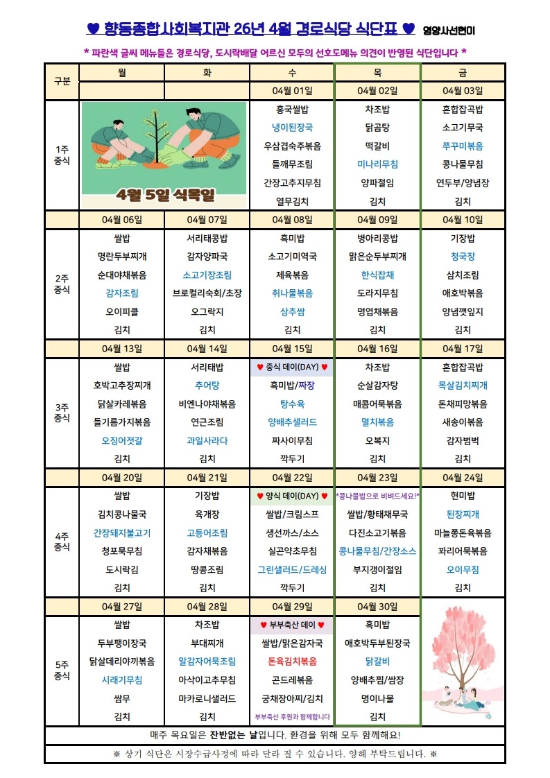 향동복지관-26년 4월 식단표(경로식당)_1.jpg