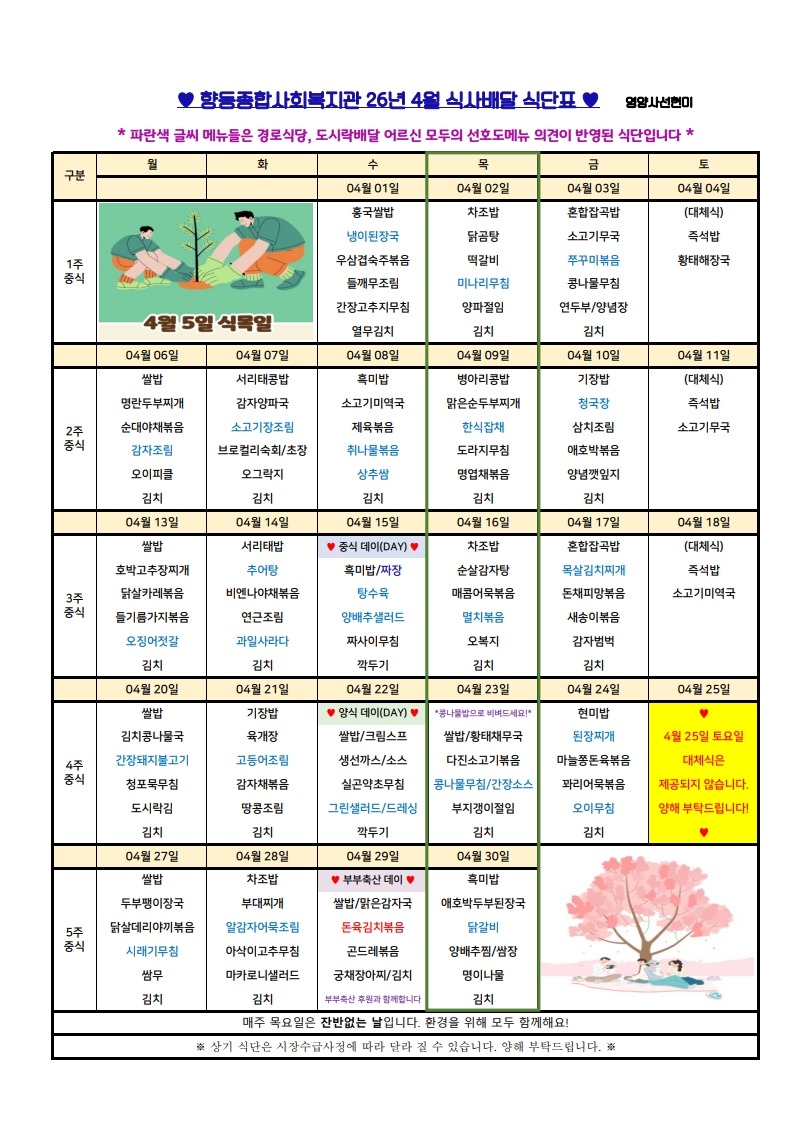 향동복지관-26년 4월 식단표(식사배달)_1.jpg