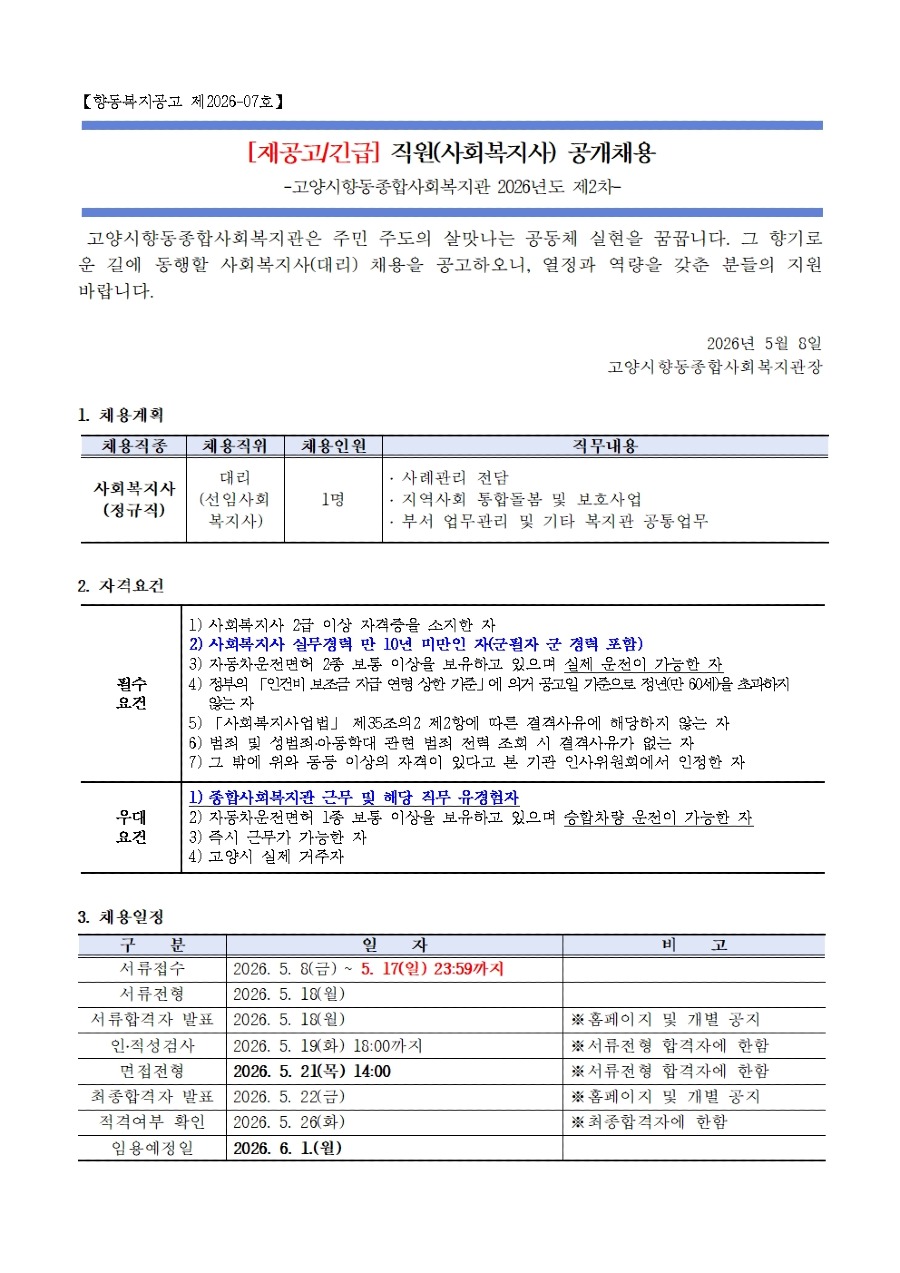 ★재공고(26년2차)직원채용공고_대리(선임사회복지사)001.jpg