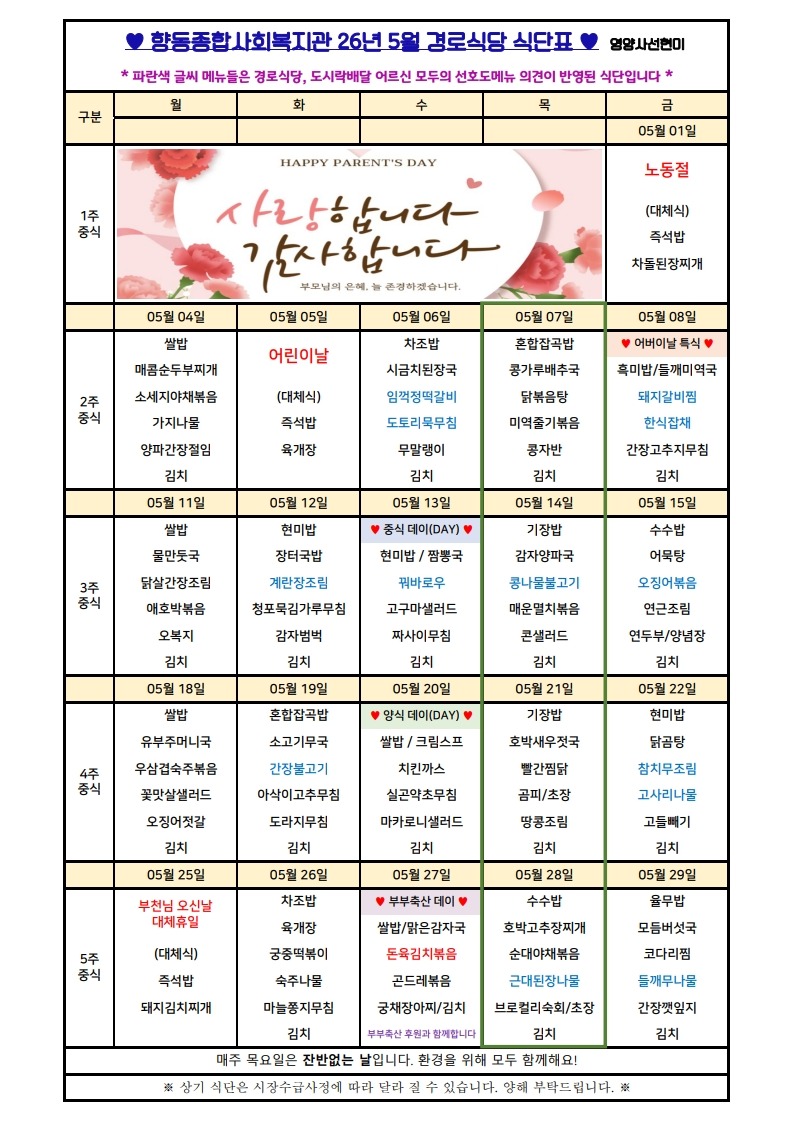 향동복지관-26년 5월 식단표(경로식당)_1.jpg