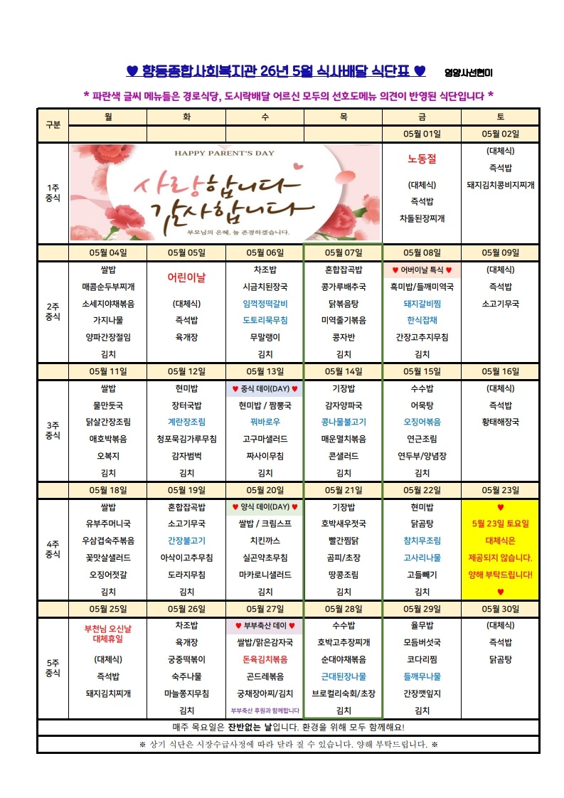 향동복지관-26년 5월 식단표(식사배달)_1.jpg