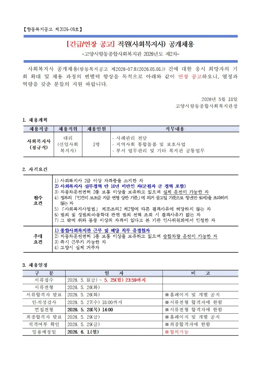 ★연장공고(26년2차)직원채용공고_대리(선임사회복지사)001.jpg
