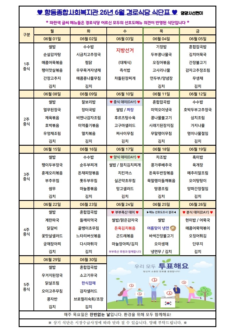 향동복지관-26년 6월 식단표(경로)_1.jpg