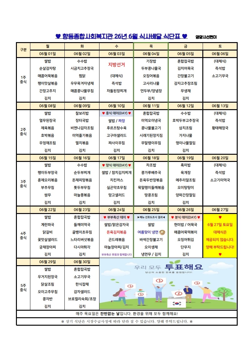향동복지관-26년 6월 식단표(식사)_1.jpg