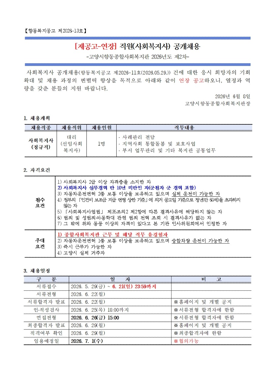 ★2차재공고 연장_(26년2차)직원채용공고001.jpg