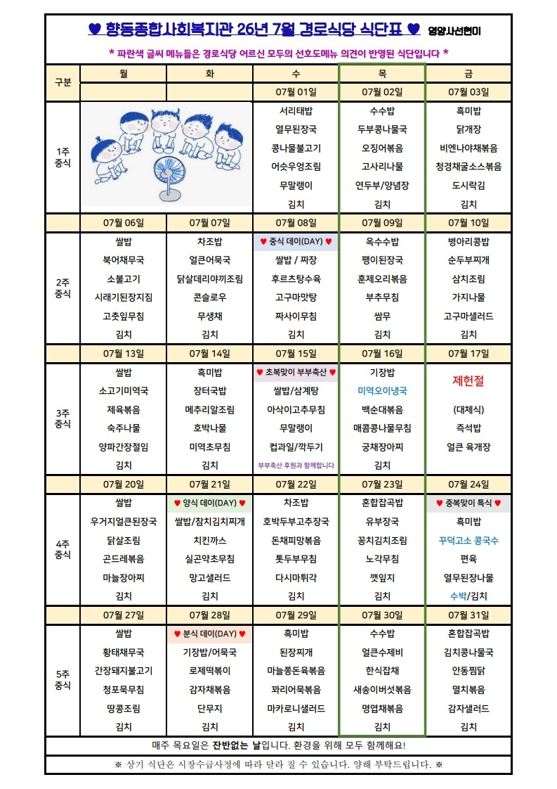 향동복지관-26년 7월 식단표(경로)_1.jpg