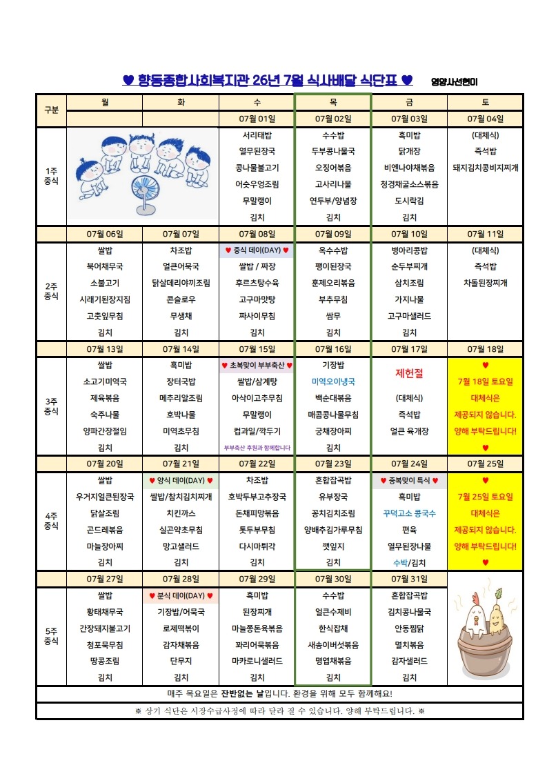 향동복지관-26년 7월 식단표(식사)_1.jpg