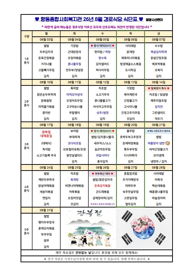 향동복지관-26년 8월 식단표(경로)_1.jpg