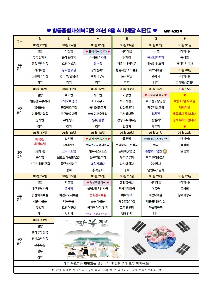 향동복지관-26년 8월 식단표(식사)_1.jpg