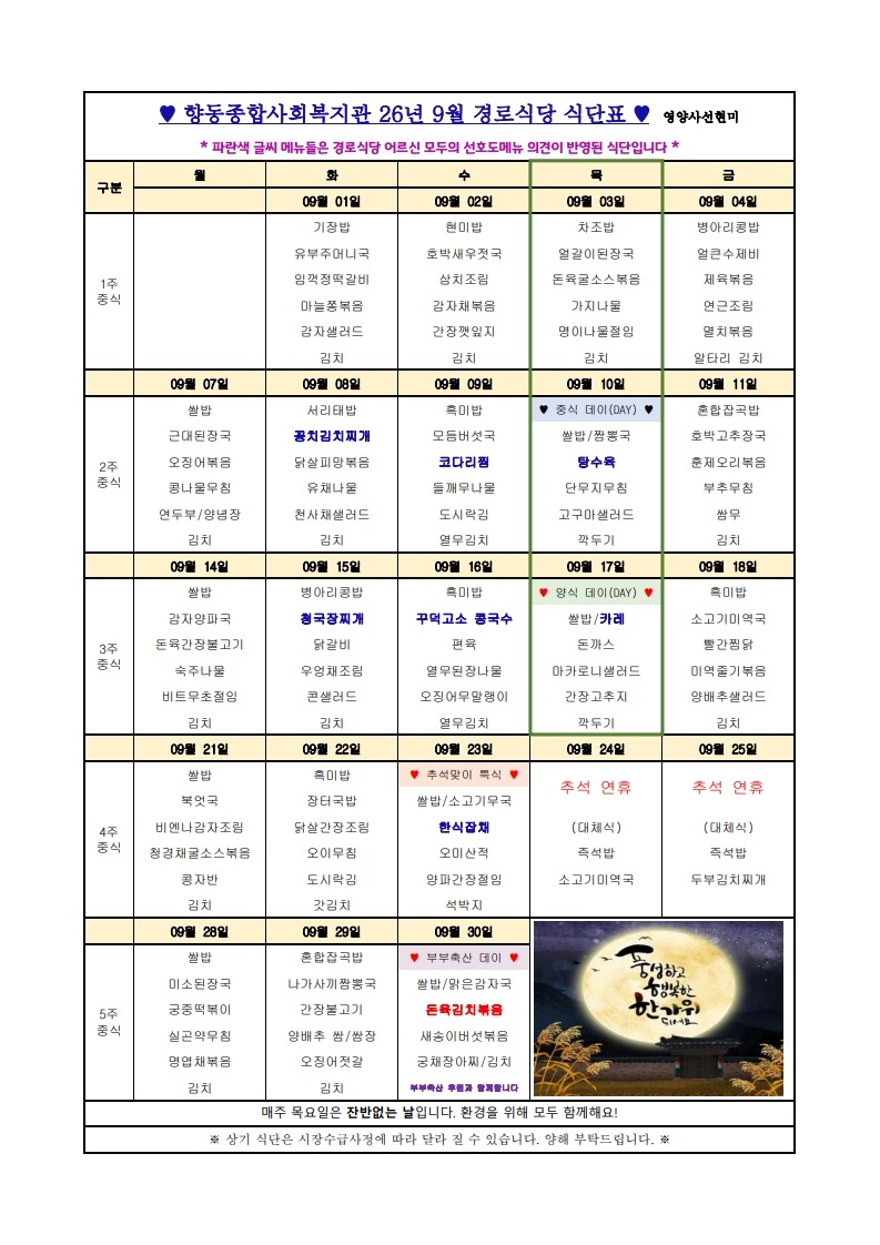 향동복지관-26년 9월 식단표(경로식당)_1.jpg