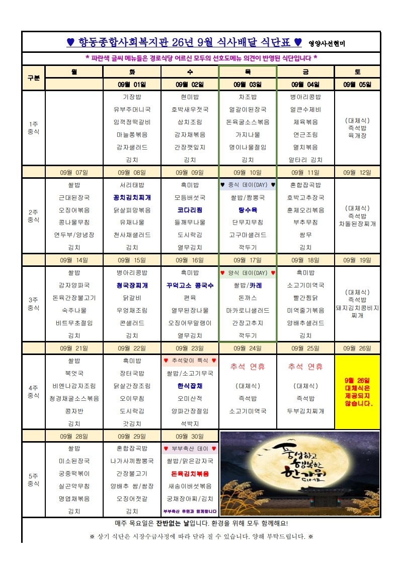 향동복지관-26년 9월 식단표(식사배달)_1.jpg