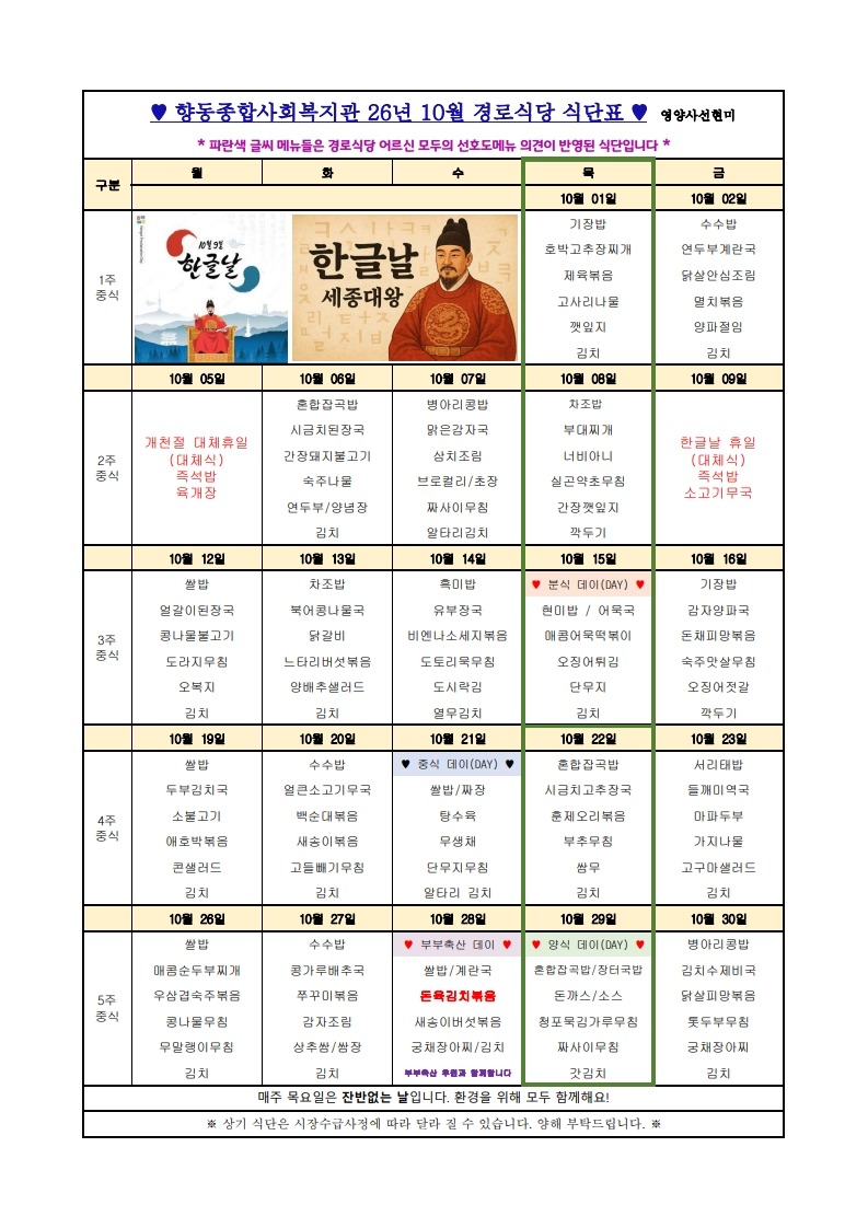 향동복지관-26년 10월 식단표1_1.jpg