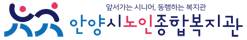 안양시노인종합복지관