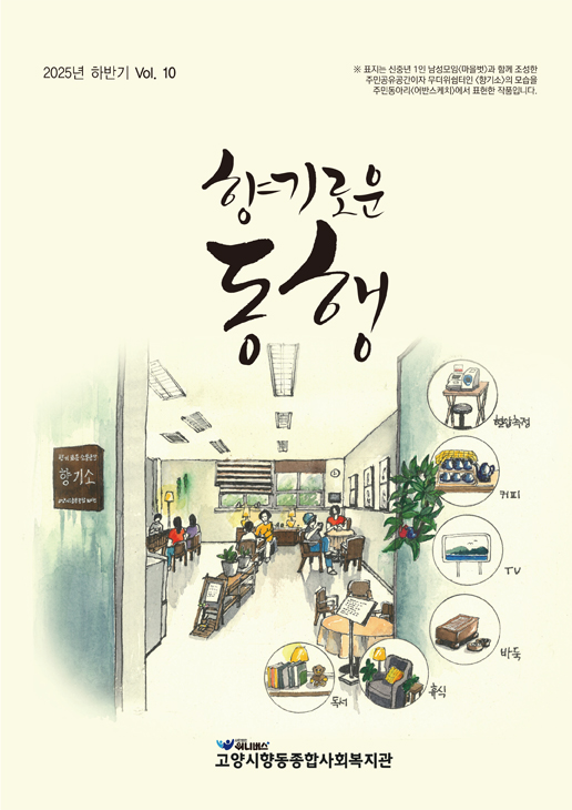 향기로운 동행 Vol.10